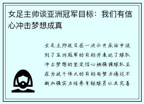 女足主帅谈亚洲冠军目标：我们有信心冲击梦想成真