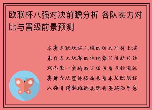 欧联杯八强对决前瞻分析 各队实力对比与晋级前景预测
