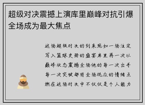 超级对决震撼上演库里巅峰对抗引爆全场成为最大焦点 超级对决震撼上演库里巅峰对抗引爆全场成为最大焦点