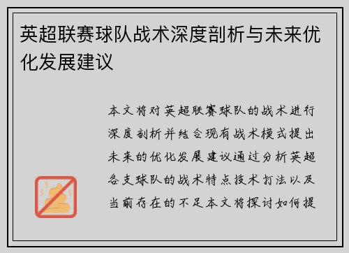 英超联赛球队战术深度剖析与未来优化发展建议 英超联赛球队战术深度剖析与未来优化发展建议