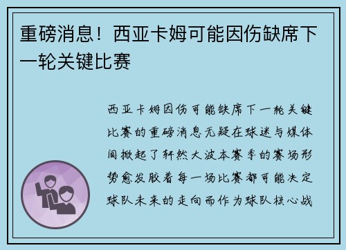 重磅消息！西亚卡姆可能因伤缺席下一轮关键比赛