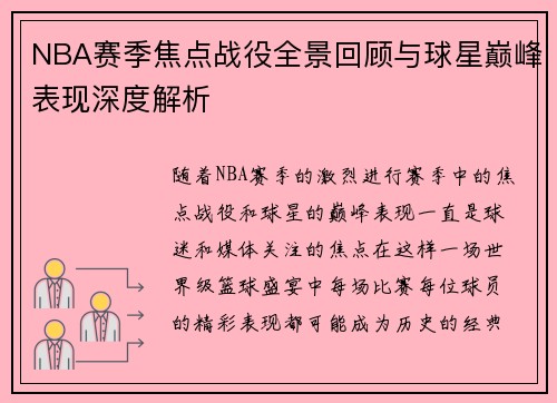 NBA赛季焦点战役全景回顾与球星巅峰表现深度解析