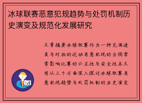 冰球联赛恶意犯规趋势与处罚机制历史演变及规范化发展研究