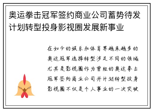 奥运拳击冠军签约商业公司蓄势待发计划转型投身影视圈发展新事业