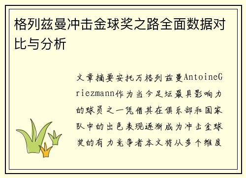 格列兹曼冲击金球奖之路全面数据对比与分析