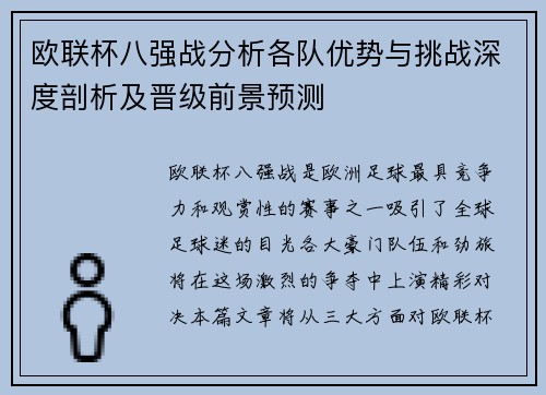 欧联杯八强战分析各队优势与挑战深度剖析及晋级前景预测