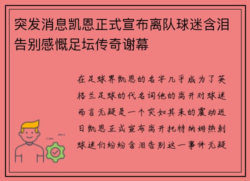 突发消息凯恩正式宣布离队球迷含泪告别感慨足坛传奇谢幕