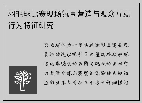羽毛球比赛现场氛围营造与观众互动行为特征研究