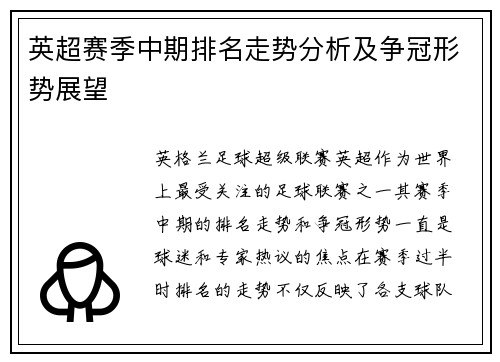 英超赛季中期排名走势分析及争冠形势展望