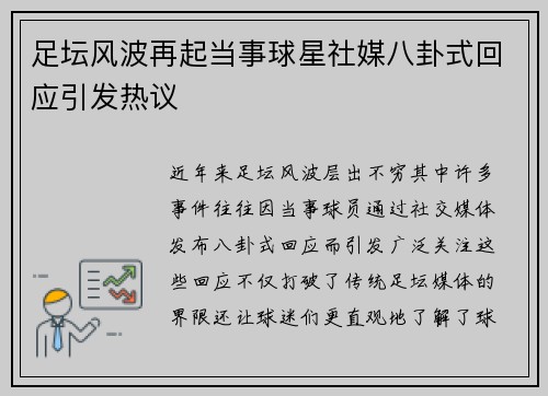 足坛风波再起当事球星社媒八卦式回应引发热议 足坛风波再起当事球星社媒八卦式回应引发热议