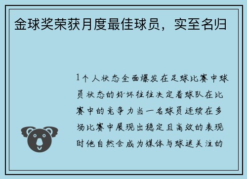 金球奖荣获月度最佳球员，实至名归