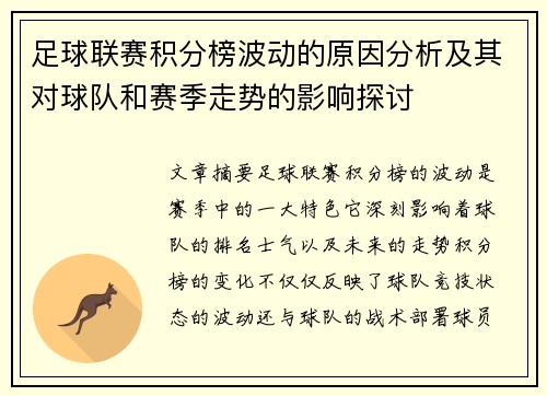 足球联赛积分榜波动的原因分析及其对球队和赛季走势的影响探讨