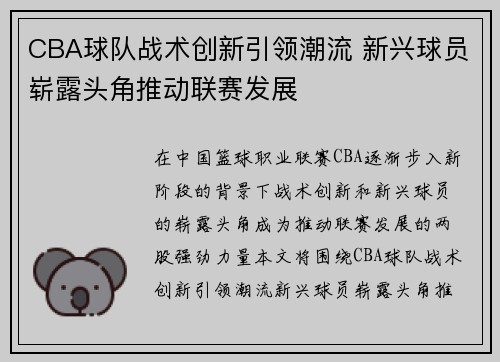 CBA球队战术创新引领潮流 新兴球员崭露头角推动联赛发展