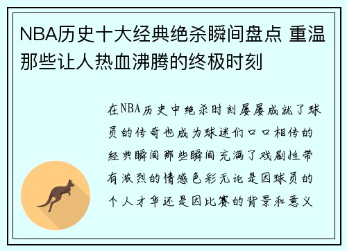 NBA历史十大经典绝杀瞬间盘点 重温那些让人热血沸腾的终极时刻