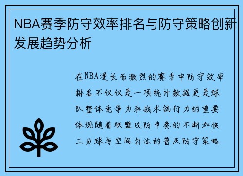 NBA赛季防守效率排名与防守策略创新发展趋势分析