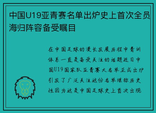 中国U19亚青赛名单出炉史上首次全员海归阵容备受瞩目