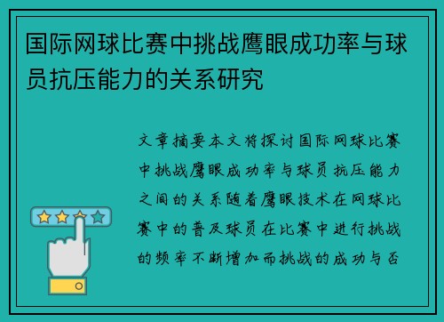国际网球比赛中挑战鹰眼成功率与球员抗压能力的关系研究 国际网球比赛中挑战鹰眼成功率与球员抗压能力的关系研究