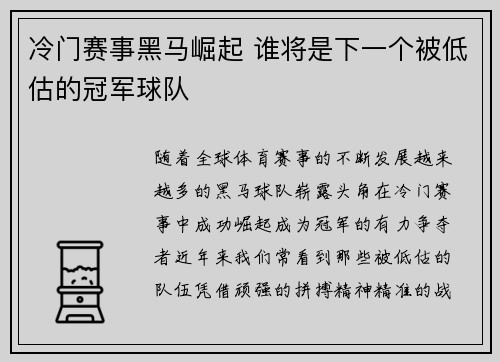 冷门赛事黑马崛起 谁将是下一个被低估的冠军球队 冷门赛事黑马崛起 谁将是下一个被低估的冠军球队