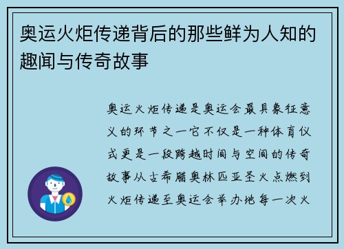 奥运火炬传递背后的那些鲜为人知的趣闻与传奇故事